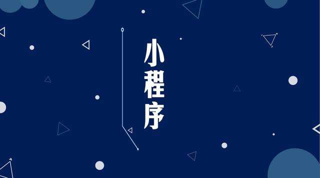 蜀山微信小程序开发公司分析企业如何发挥小程序的作用